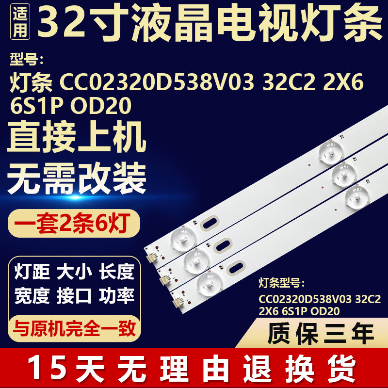 适用32寸液晶电视机背光灯条 CC02320D538V03 32C2 2X6 6S1P OD20