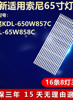 新适用索尼KDL-650W857C KDL-65W858C液晶电视LED灯条650TV02 V3