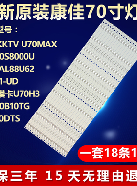 全新适用康佳KKTV U70MAX康佳LED70S8000U LS70AL88U62电视机灯条