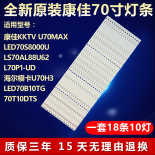 全新适用康佳70寸LS70AL88U62  L70P1-UD 海尔模卡U70H3电视机灯