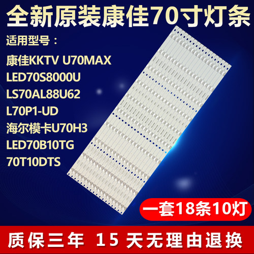 全新适用康佳LS70AL88U62海尔U70H3电视灯条3P70P5005(70P1)-A0