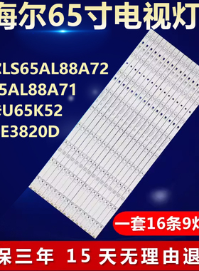 适用海尔LS65AL88A72 LS65AL88A71模卡U65K52 65CE3820D电视灯条