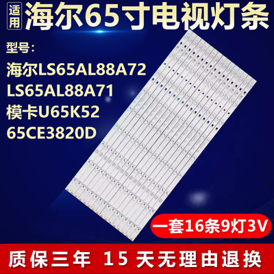 适用海尔LS65AL88A72 LS65AL88A71模卡U65K52 65CE3820D电视灯条