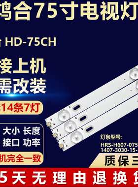 适用于鸿合HD-75CH 背光灯条HRS-H607-075EL0D28 75HR332M07A3 V1