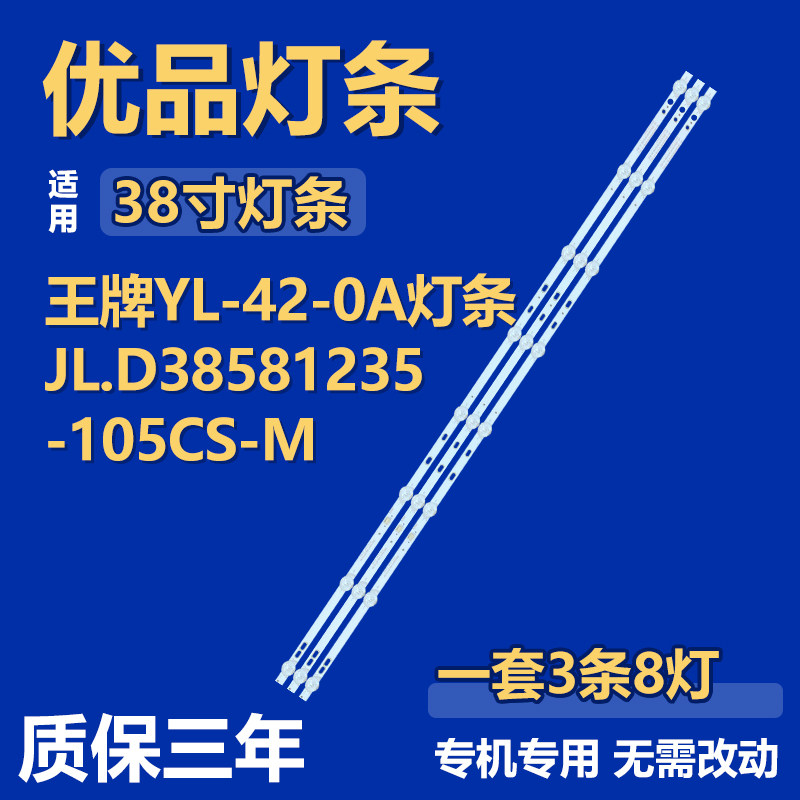 全新适用于王牌YL-42-0A液晶电视机背光灯条JL.D38581235-105CS-M