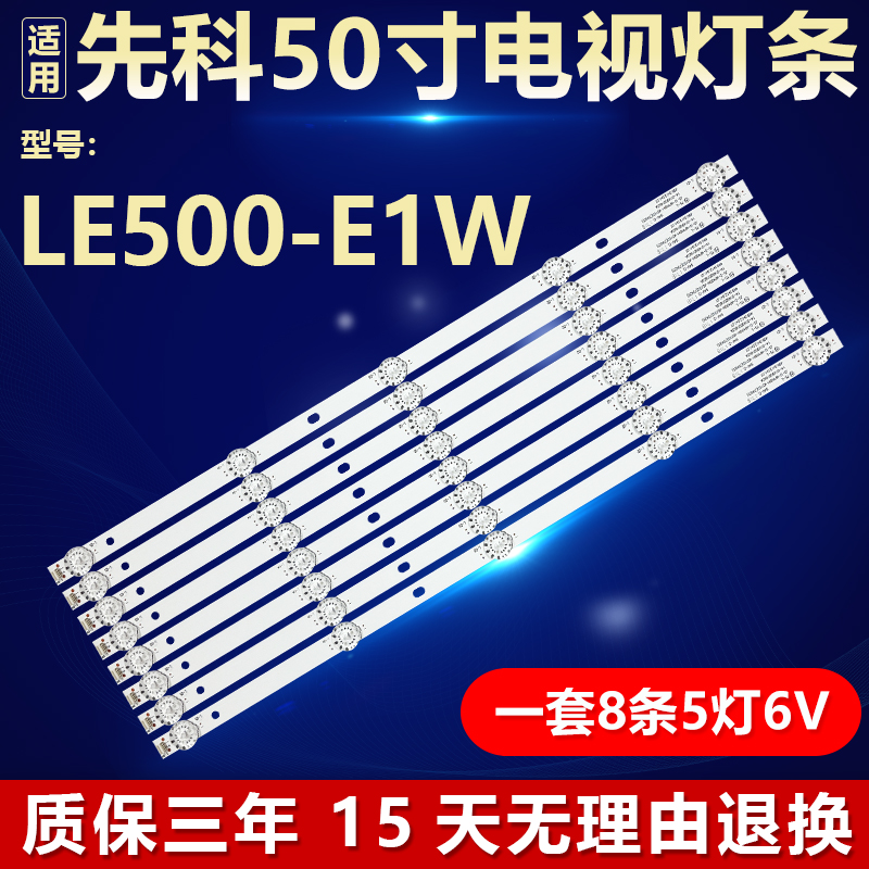 先科LE500-E1W背光灯条