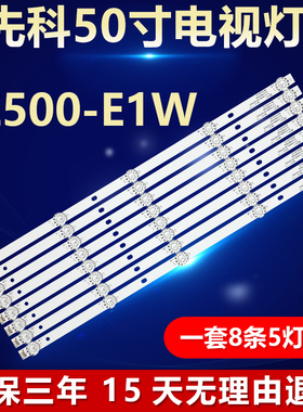 先科LE500-E1W灯条JS-D-AP49DH-B51CD /A51EC背光14-01490D1603B