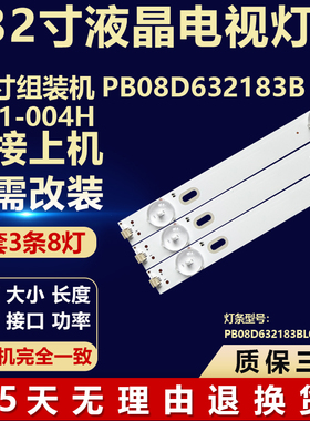 32寸组装机PB08D632183BL041-004H背光灯条PB08D632183BL041-002H