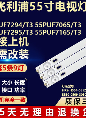 适用飞利浦55PUF7294/T3 55PUF7065/T3 55PUF7295/T3/7165/T3灯条