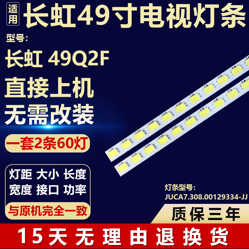 适用长虹49Q2F电视灯条CH49L43A-V01-L/R JUCA7.308.00129334-JJ