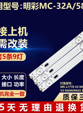 明彩MC-32A/5810灯条MS-L1778 V2 MS-L1778 V3 NAMOMAX 55S100T2