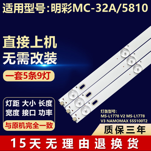 明彩MC-32A/5810灯条MS-L1778 V2 MS-L1778 V3 NAMOMAX 55S100T2