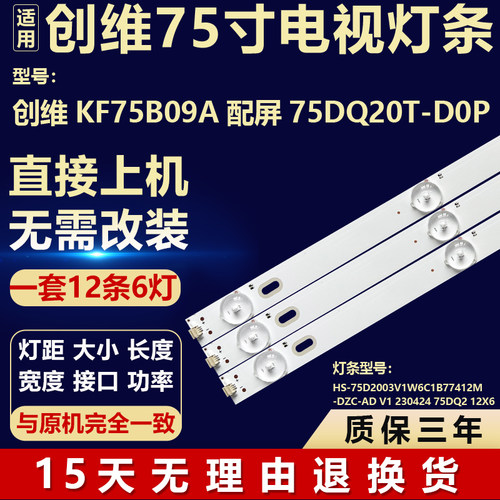 创维KF75B09A 屏75DQ20T-D0P灯条HS-75D2003V1W6C1B77412M-DZC-AD