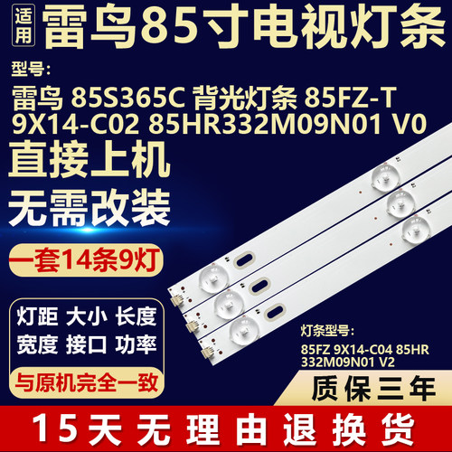 适用雷鸟85S365C 电视背光灯条85FZ-T 9X14-C02 85HR332M09N01 V0