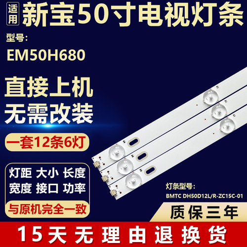 适用于新宝EM50H680液晶电视机背光灯条BMTC DH50D12L/R-ZC15C-01