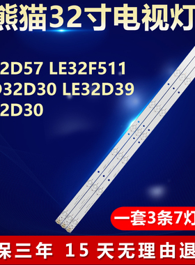 全新LED熊猫LE32D57 LE32F511 LED32D30 LE32D39 LE32D30灯条