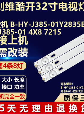组装机B-HY-J385-01Y2835B08V2J385-01 4X8 7215电视背光LED灯条