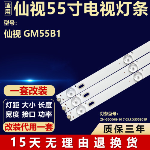 适用仙视GM55B1液晶电视机背光灯条ZN-55C06G-10 7.03.F.XS55B01R