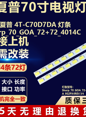 适用夏普4T-C70D7DA电视机背光LED灯条Sharp_70_GOA_72+72_4014C