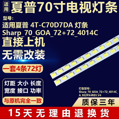 适用夏普4T-C70D7DA电视机背光LED灯条Sharp_70_GOA_72+72_4014C