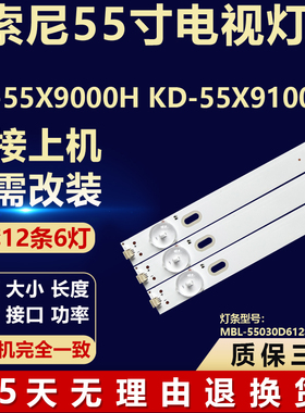 适用索尼KD-55X9000H KD-55X9100H电视灯条MBL-55030D612SN0/SN1