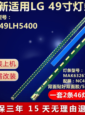 全新适用LG 49LH5400液晶电视机背光灯条MAK63267301配屏NC490EUN