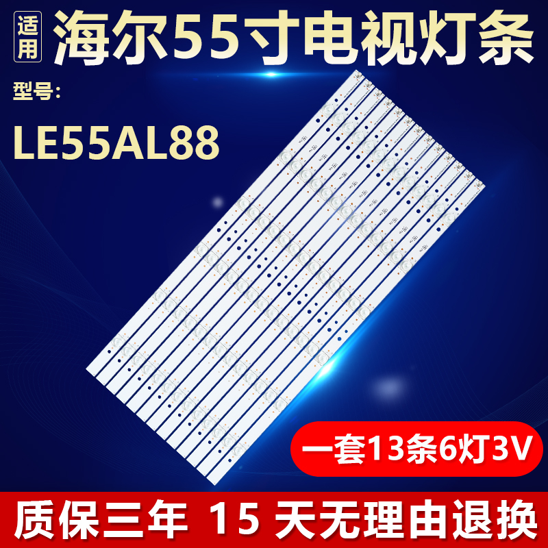 全新原装海尔LE55AL88专用灯条