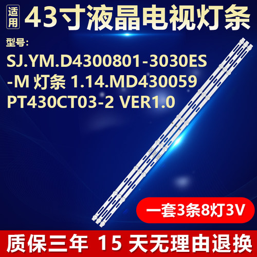 适用SJ.YM.D4300801-3030ES-M灯条1.14.MD430059 PT430CT03-2灯条