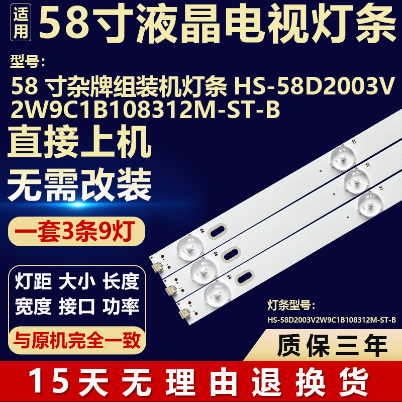 适用58寸杂牌组装电视机 背光灯条HS-58D2003V2W9C1B108312M-ST-B