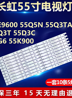 适用长虹55E9600 55Q5N 55Q3TA 55Q3T 55D3C 55G6 55K900电视灯条