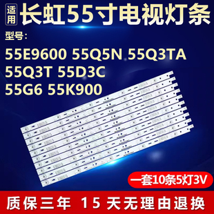 适用长虹55E9600 55Q5N 55Q3TA 55Q3T 55D3C 55G6 55K900电视灯条