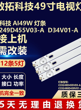 适用数拓科技 AI49W电视机背光LED灯条 CC0249D455V03-A D34V01-A