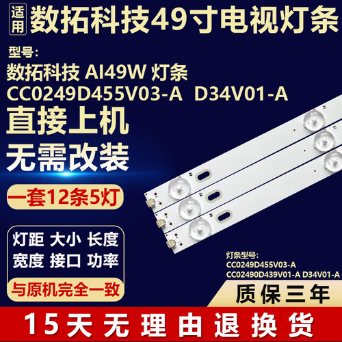 适用数拓科技 AI49W电视机背光LED灯条 CC0249D455V03-A D34V01-A