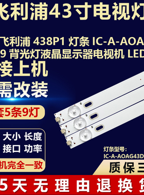 全新适用43寸飞利浦438P1液晶电视机背光LED灯条IC-A-AOAG43DB39