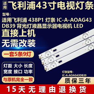 全新适用43寸飞利浦438P1液晶电视机背光LED灯条IC-A-AOAG43DB39