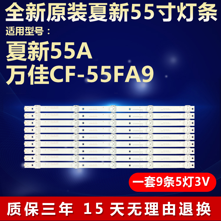 全新原装夏新55寸电视灯条