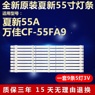 适用夏新55A万佳CF-55FA9电视灯条CC02550D485V07 55E20 5X9 5S