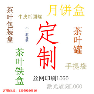 礼品盒茶叶罐铁罐牛皮纸桶定制logo 茶叶盒铁盒手提袋印刷月饼包装