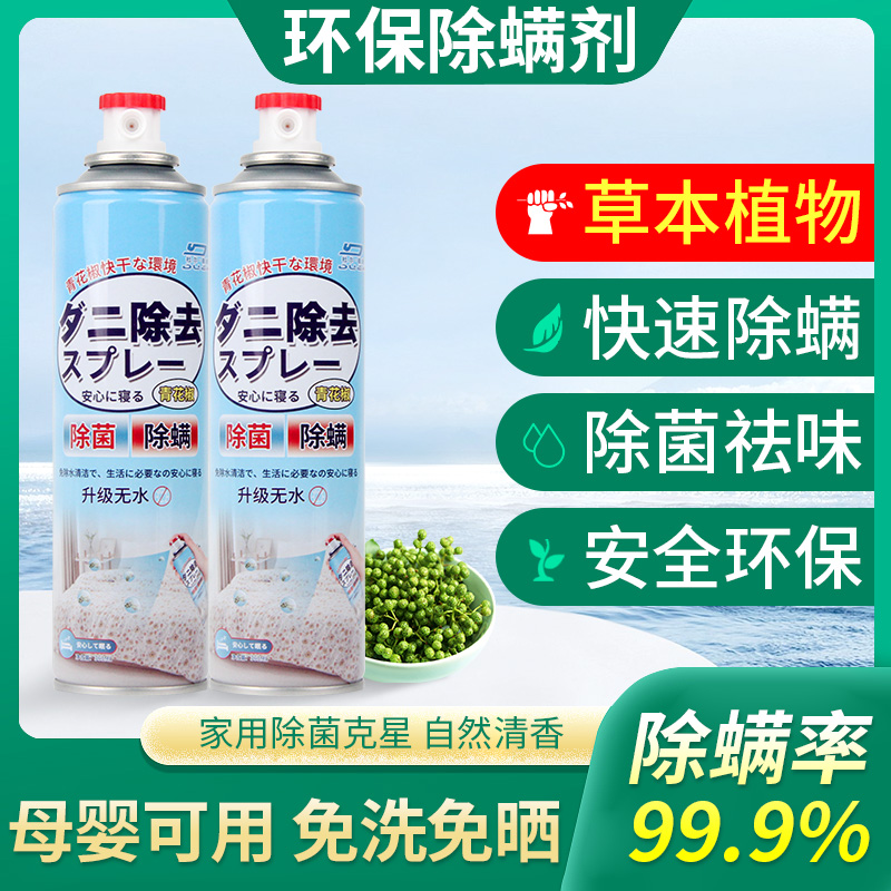 青花椒除螨喷雾床上杀菌消毒免洗