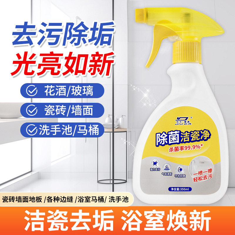 除菌洁瓷净强力除垢去黄地板瓷砖清洁剂浴室卫生间玻璃水垢清洗剂