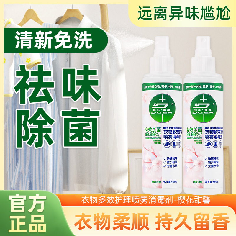 衣物多效护理喷雾衣物消毒液