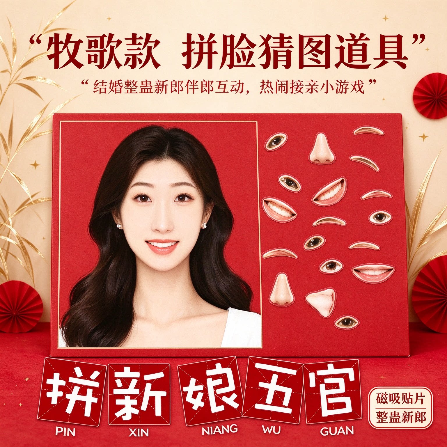 婚庆用品拼脸猜图结婚整蛊新郎道具婚礼小游戏伴娘套装款热闹接亲