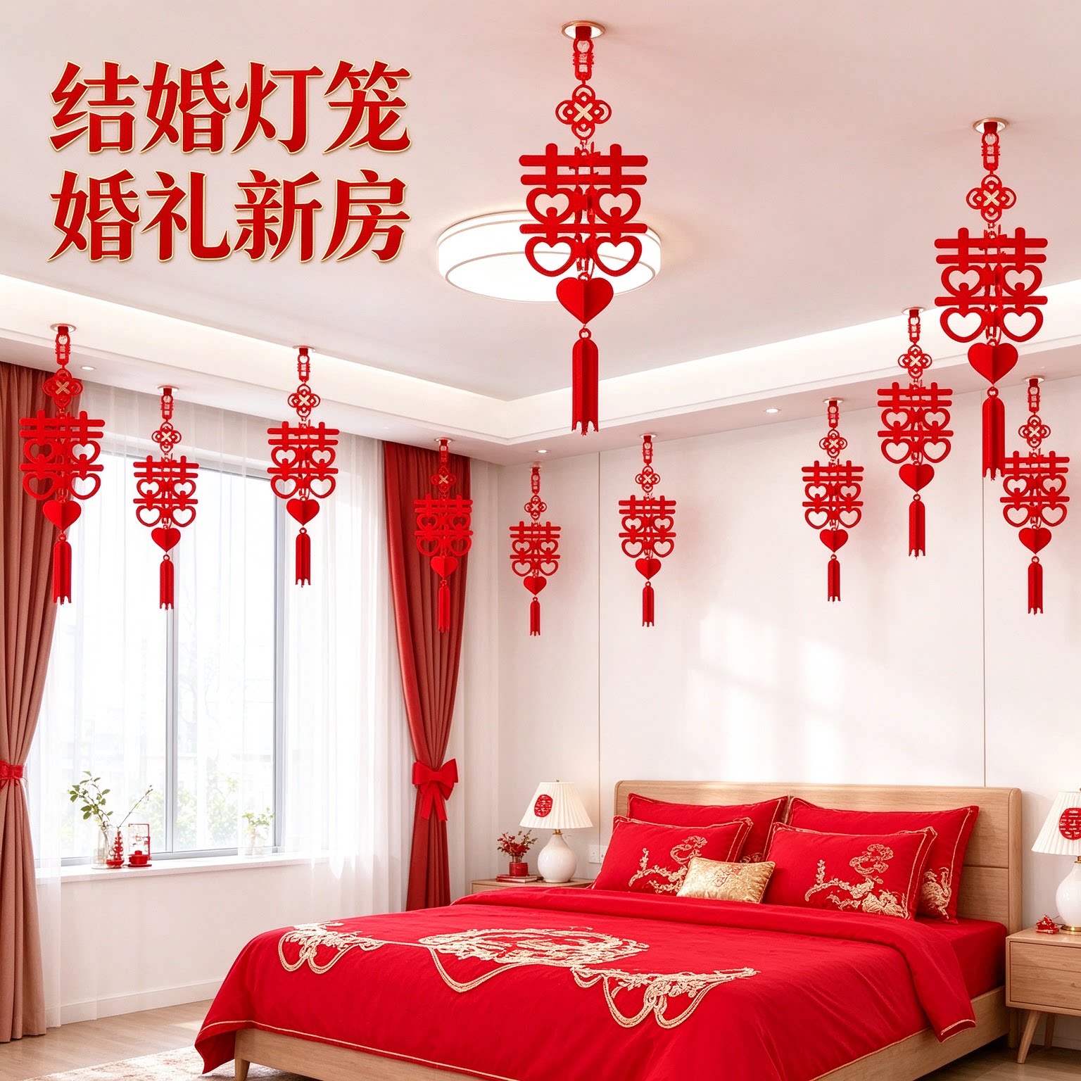 结婚灯笼婚礼新房布置喜事婚房婚庆自己家用新人简单组合一套成套