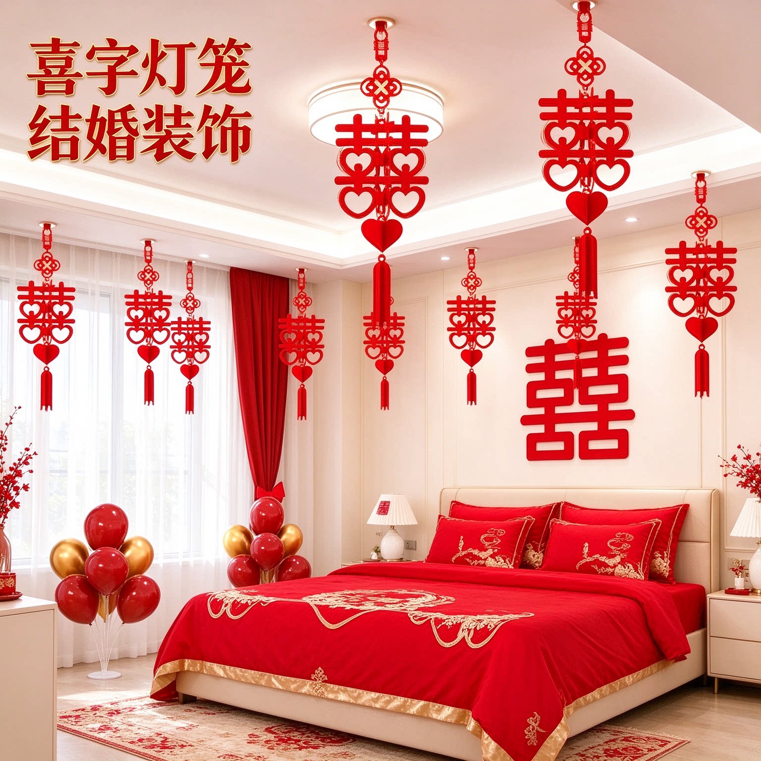 喜字灯笼结婚装饰新房婚庆喜事婚房布置婚礼自己家用简单新人组合