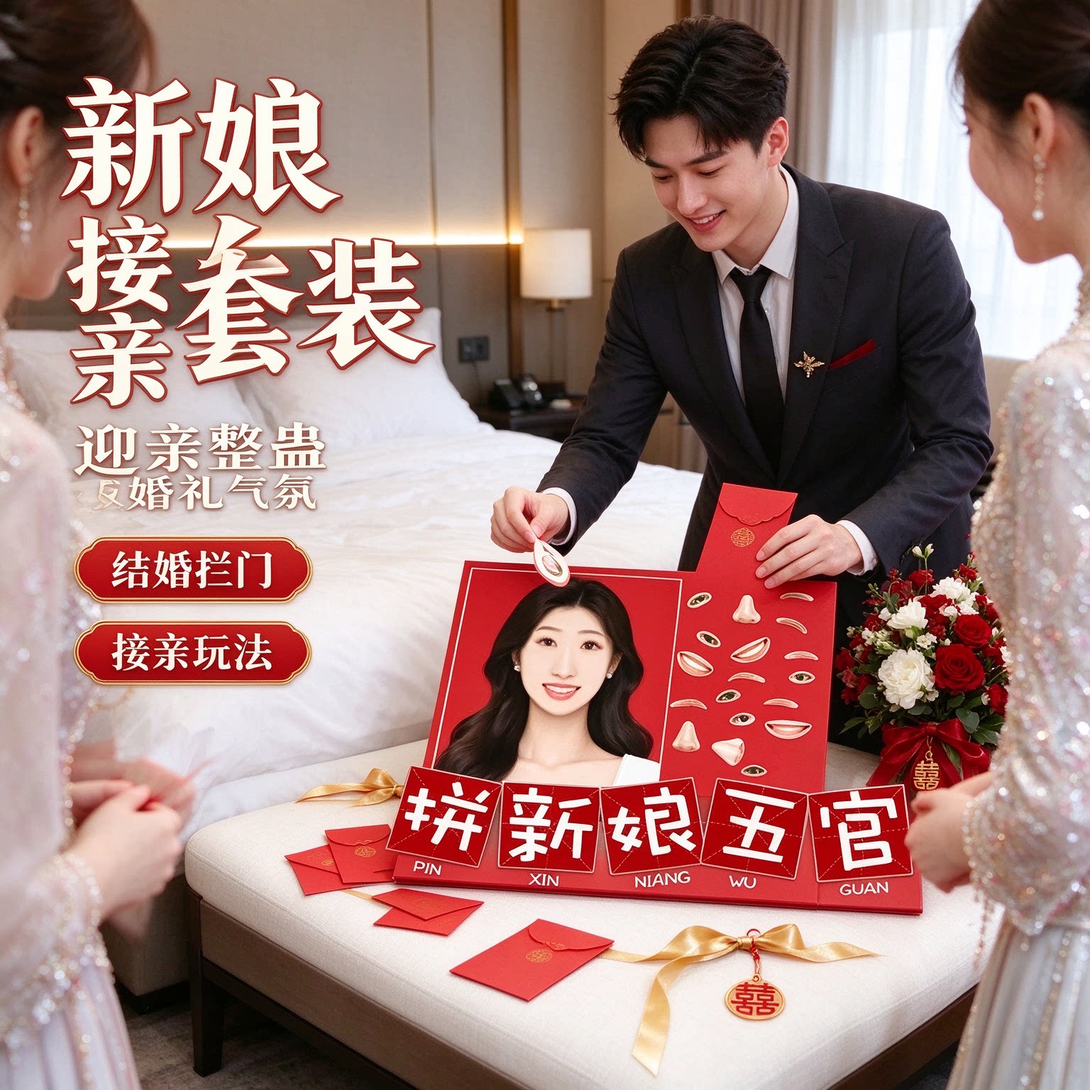 结婚用品结婚拦门道具新娘接亲套装迎亲整蛊款婚礼气氛接亲玩法