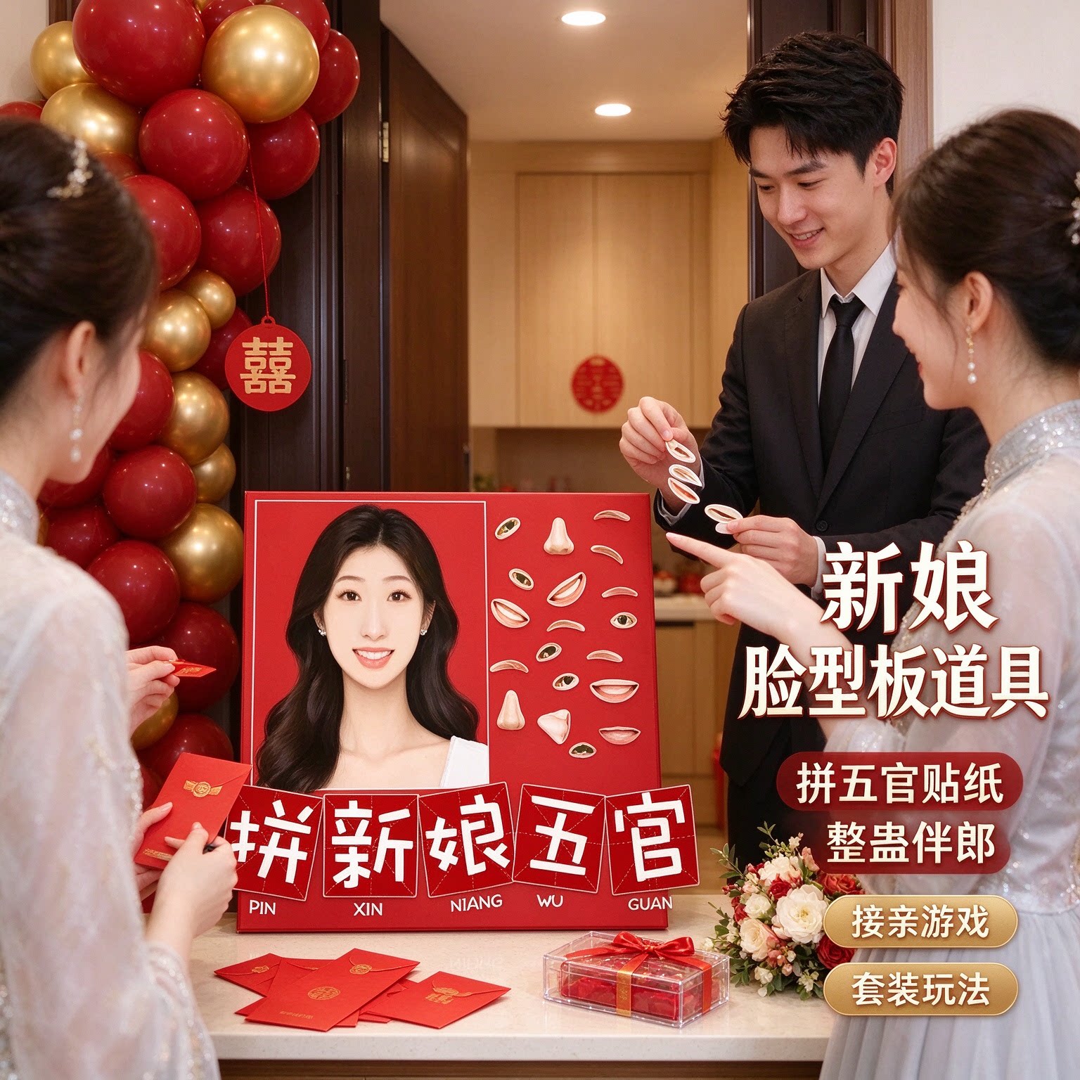 套装拼五官贴纸道具接亲小游戏新娘婚礼当天脸型板结婚整蛊伴郎