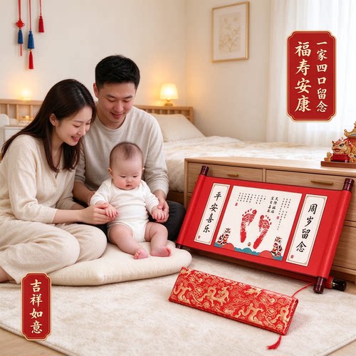 一家四口满月礼盒中国风婴儿手足印卷轴留念字画吉祥如意福寿安康