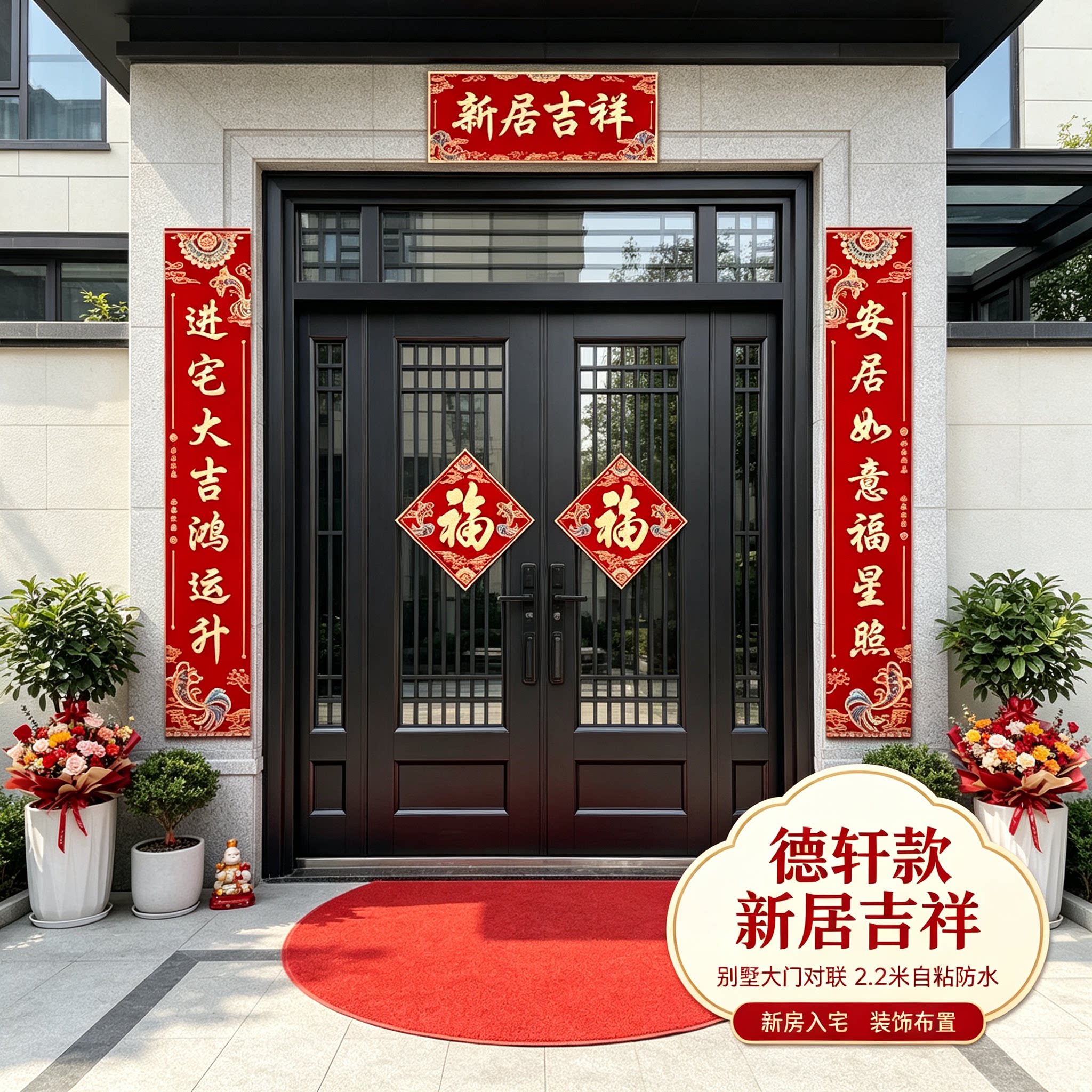 新居吉祥别墅大门对联2.2米自粘防水新房入宅仪式装饰布置用品