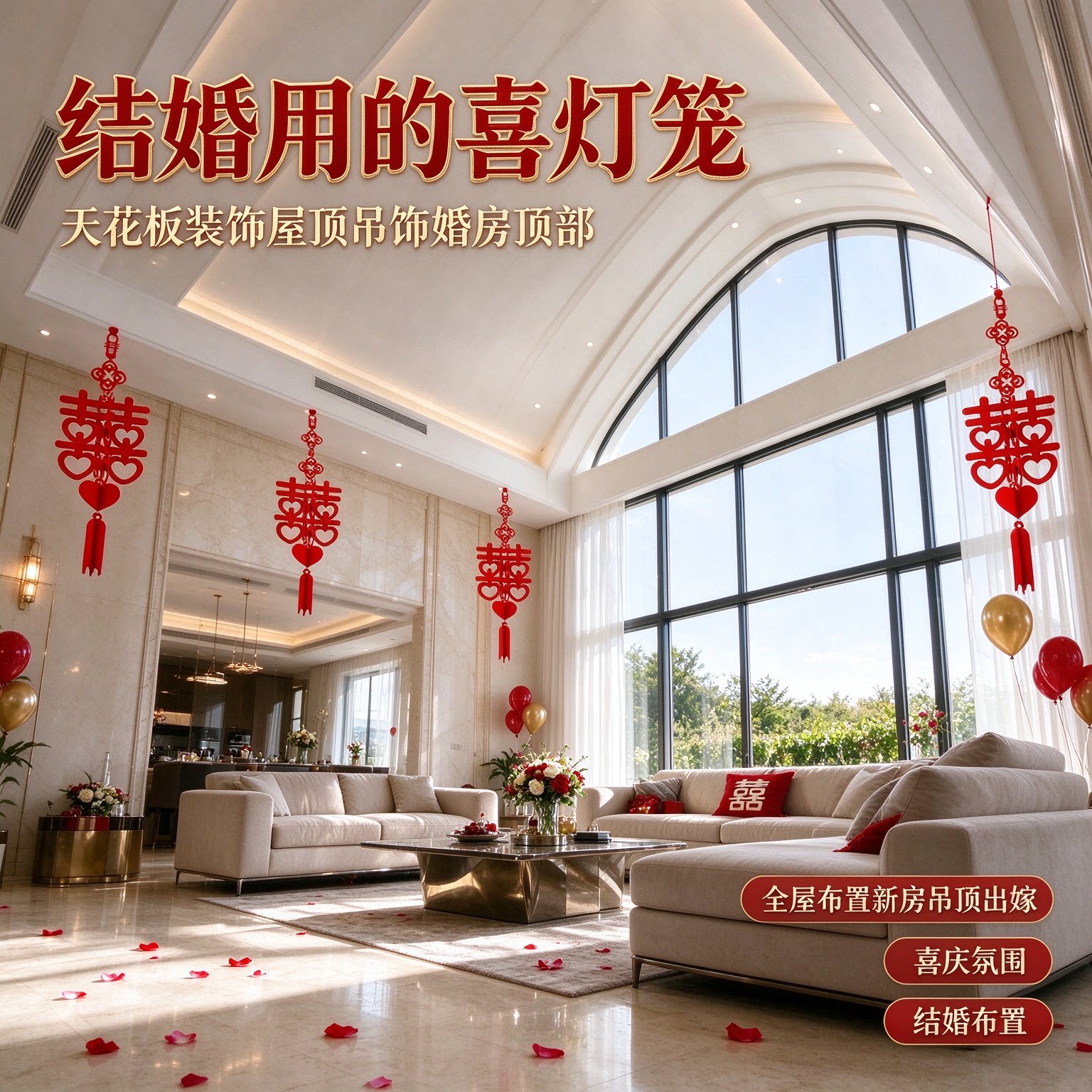 结婚用的喜灯笼天花板装饰屋顶吊饰婚房顶部全屋布置新房吊顶出嫁