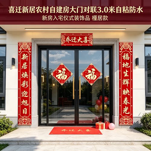 喜迁新居农村自建房大门对联3.0米自粘防水新房入宅仪式装饰品